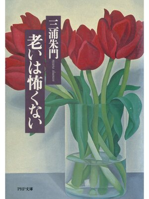 cover image of 老いは怖くない